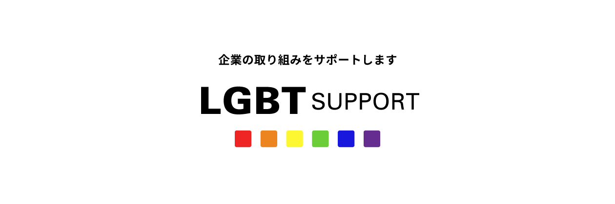 「LGBT」に関するサポートを多角的に実施しています。